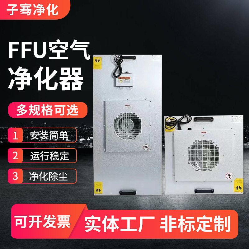 工业FFU空气净化器医院无尘车间FFU风机空气净化单元送风过滤机组