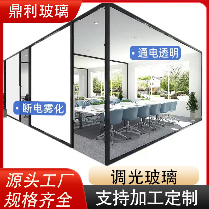 调光玻璃广东厂家直供 通电变色高隔断/隔墙