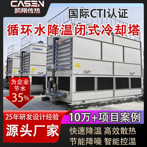 工业闭式冷却塔高效制冷直列管蛇形管污水处理逆流闭式凉水塔厂家