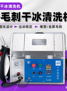 干冰去毛刺机塑料件手机壳中框去毛刺批锋注塑尼龙加工毛刺清洗机