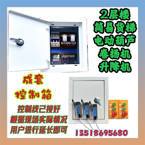 二层楼简易e货梯杂物 电动吊车卷扬机 三相电单相 成套控制箱 定