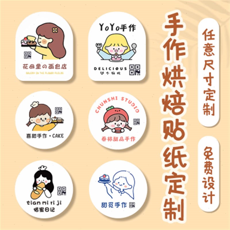 二维码贴纸定制烘焙logo不干胶手作面包封口贴甜品蛋糕店标签设计