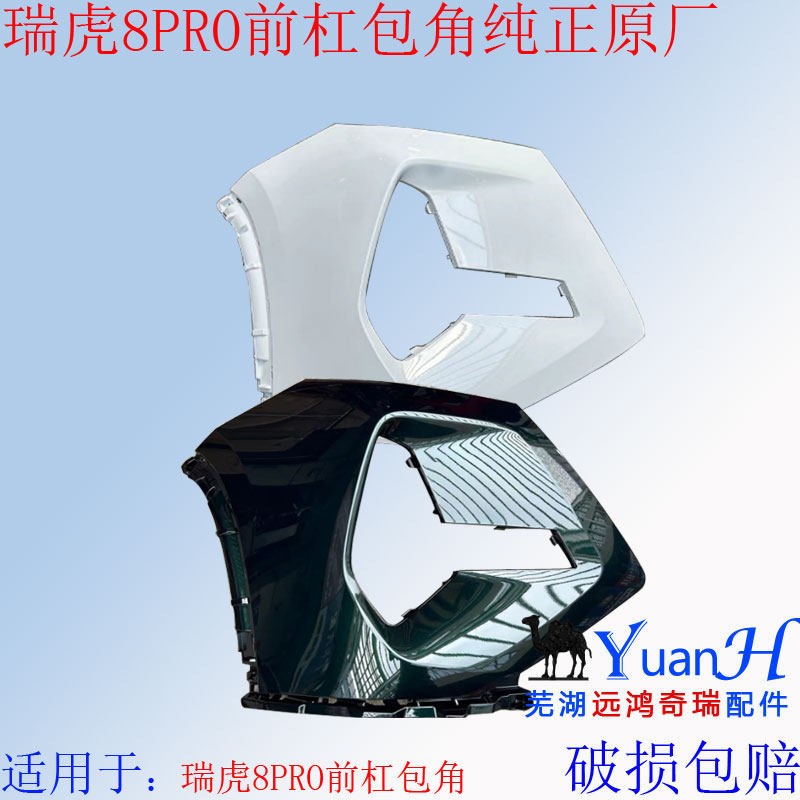 适用奇瑞瑞虎8Pro前保险杠杠y包角前保险杠左右包角护板装饰下护