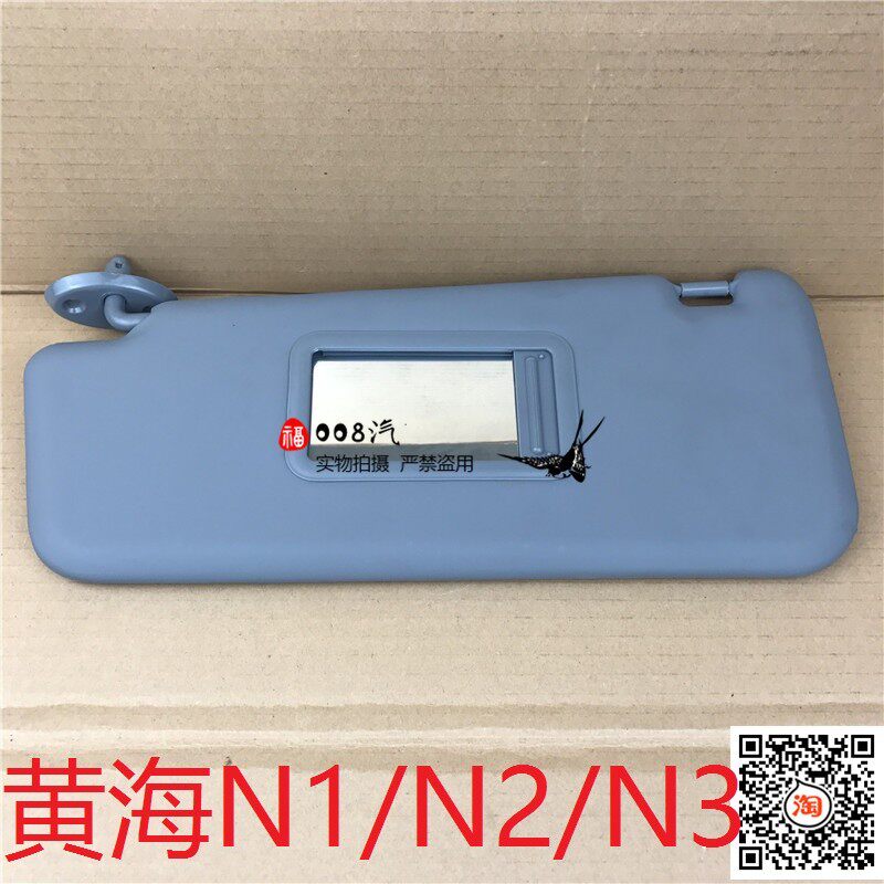 适配 黄海皮卡遮阳板黄海N1v N2遮阳板挡阳板黄海皮卡N1遮阳板N2