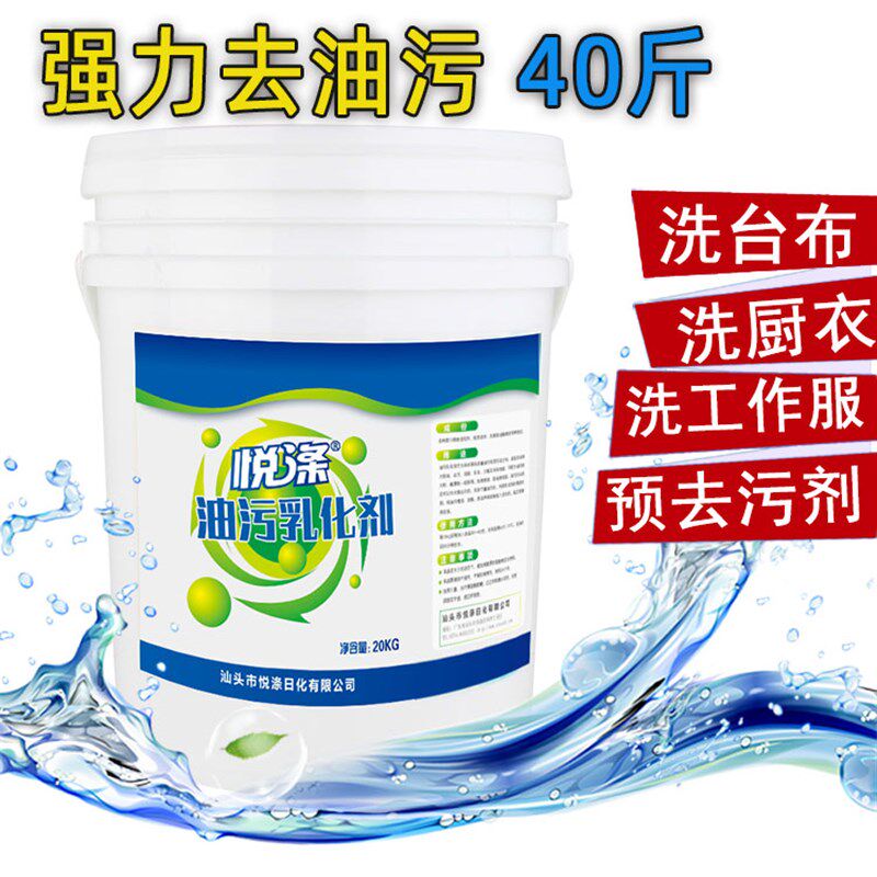 乳化剂洗衣除油剂酒店洗衣房干洗店去油污预处理剂T油污乳化剂去