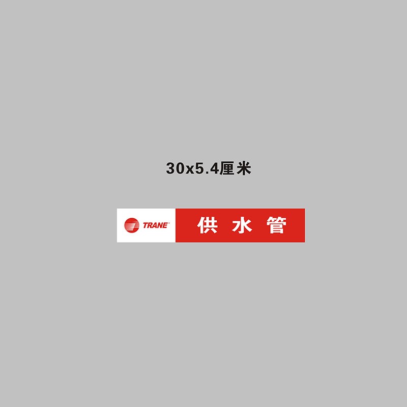 特灵空调供水回水冷凝排水管路管道标识警示提示条不干胶标签贴纸