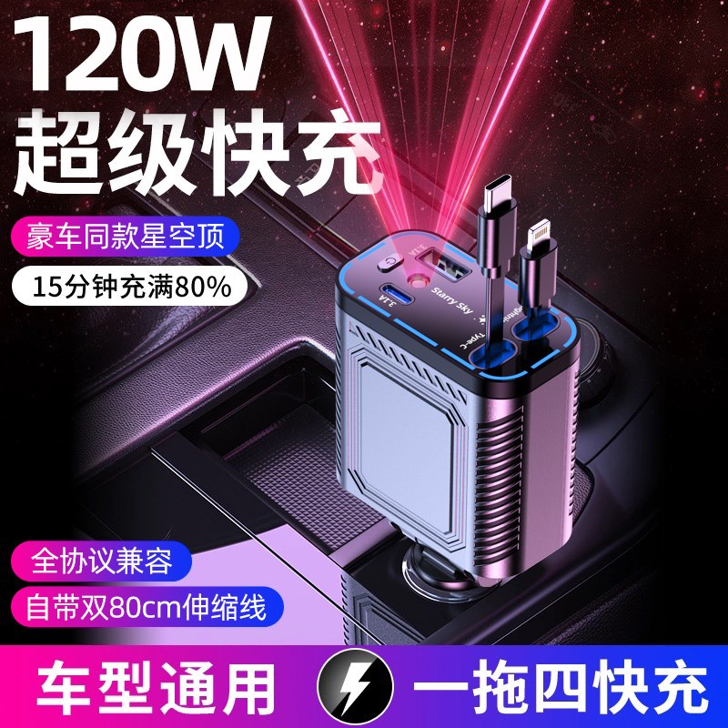 星空顶车载充电器120W手机超级快充B伸缩线 线一拖四汽车usb点烟