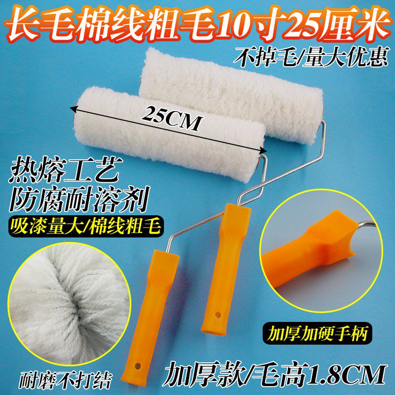10寸滚筒刷长毛棉线粗毛滚筒25cm滚筒防水外墙涂T料9寸滚筒油漆刷