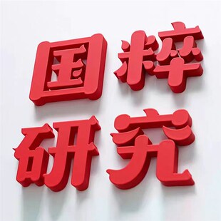 哑光烤漆字定制招牌背景墙log立A体亚克力水晶字pvc门头广告牌定