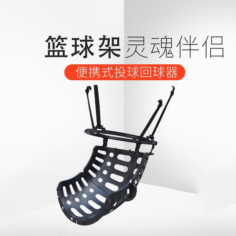 专业投篮辅助器材黑n色回球器篮球投球免捡装备家用训练器标准篮