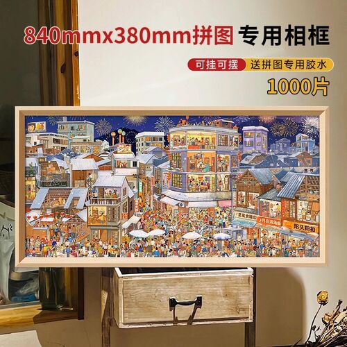 拼图收纳框84*38长款n拼图框架旧城年味缤纷都市840*380mm1000片