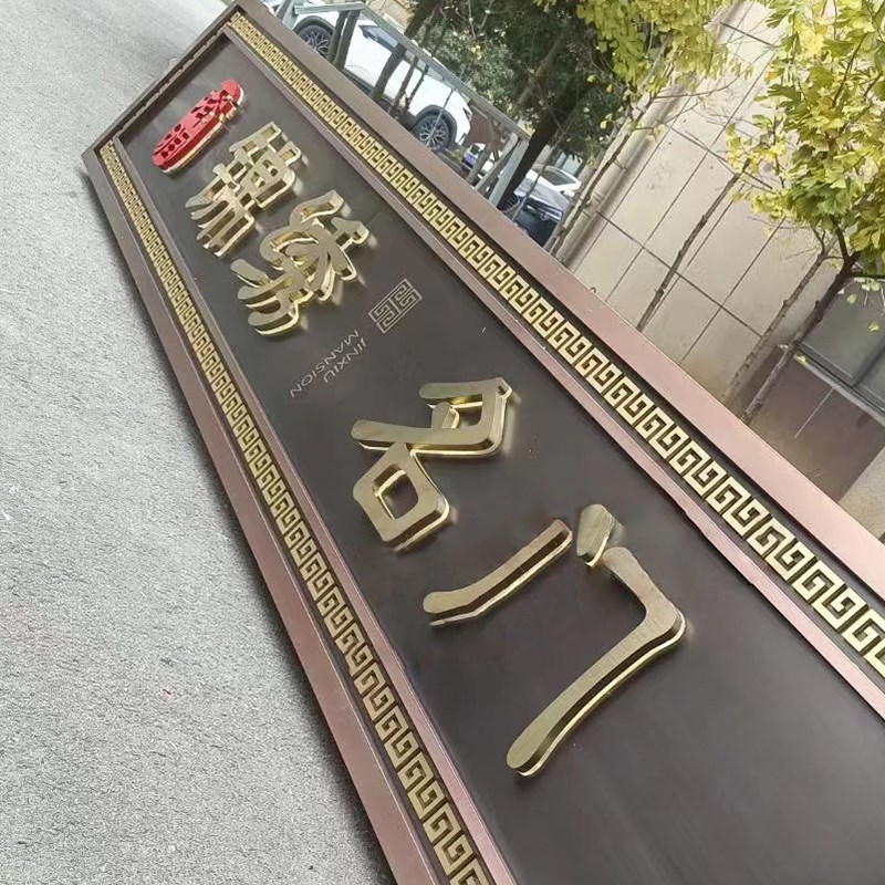 新款不锈钢仿古牌匾定制别墅小区大门入户门头背发光金属铜牌匾额