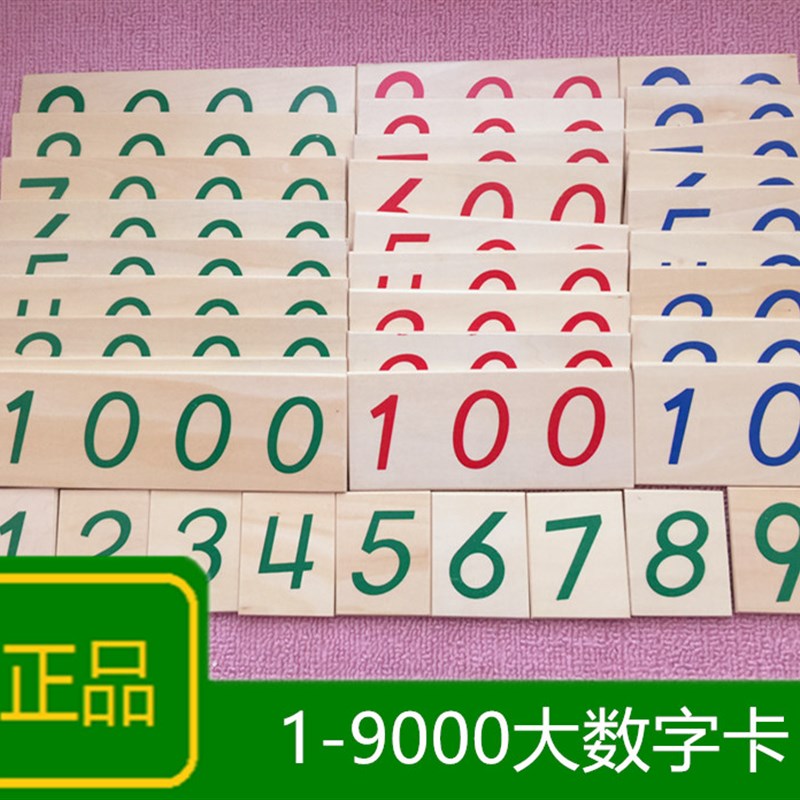 蒙氏蒙台梭利1-9000数字大卡片1-9000数字小卡片 木质数学教具
