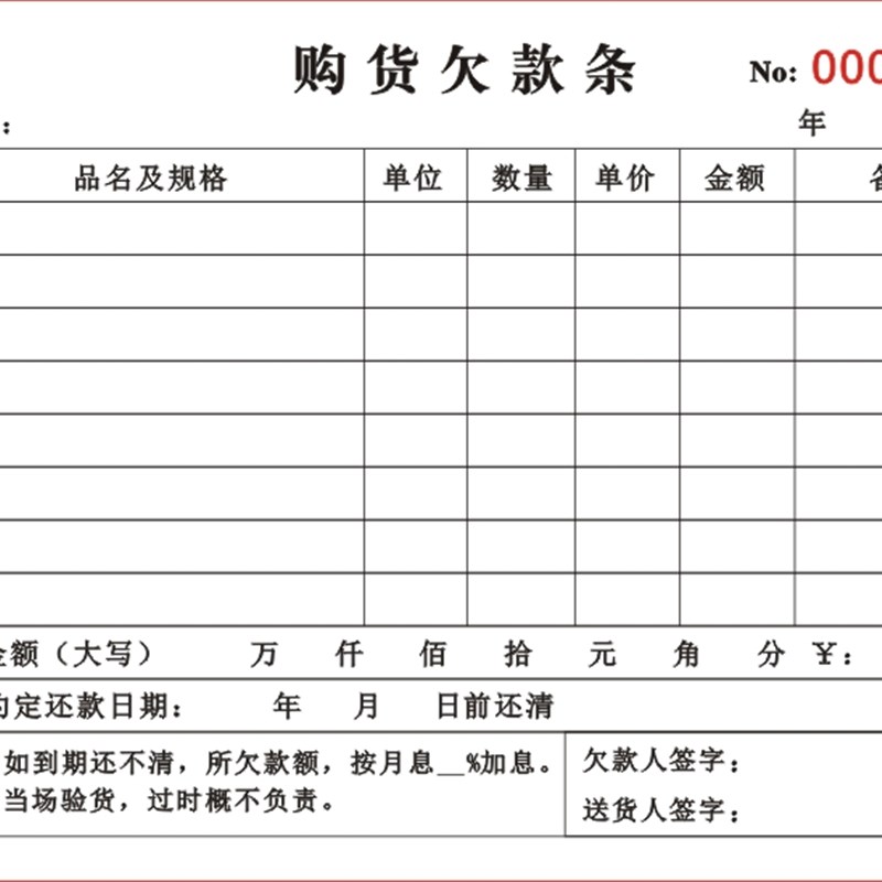 个人购货欠款条购销赊欠货物明细清单本五金店货物买卖货款欠条单