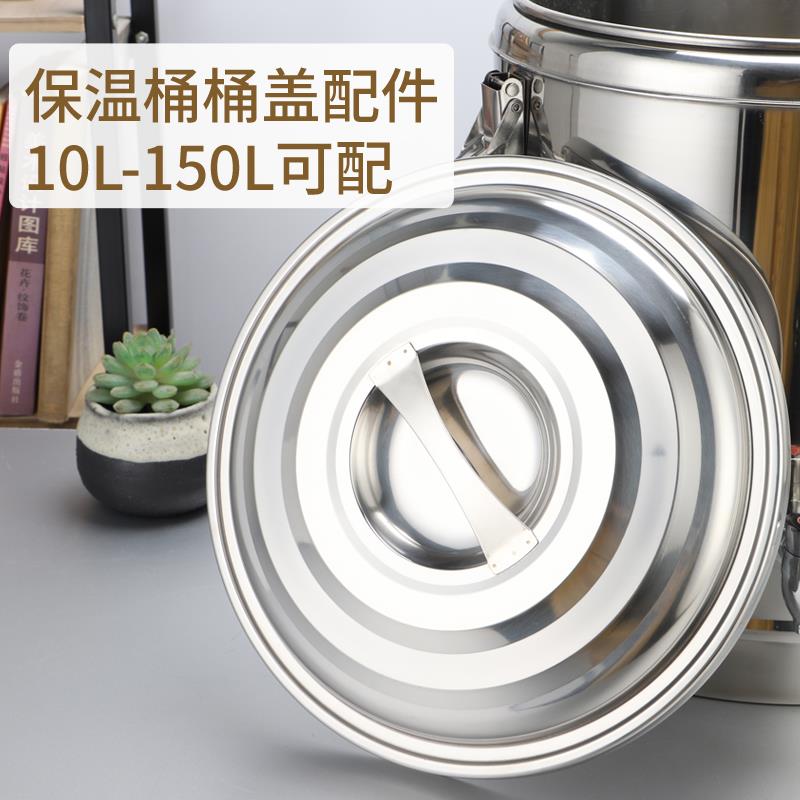 东森保温桶盖子单卖单买桶盖配件不锈钢豆浆桶汤桶V盖带密封圈加