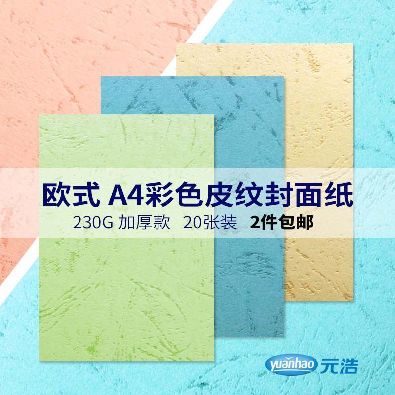 20张封面纸a4皮纹纸厚230g花E纹纸云彩纸装硬标书装订封皮彩色