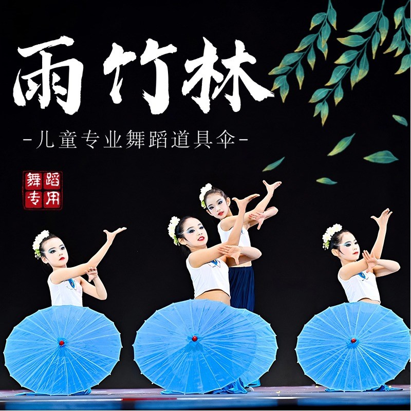 雨竹林舞蹈伞儿童古典q舞跳舞专用群舞表演演出工艺伞傣族舞蹈道