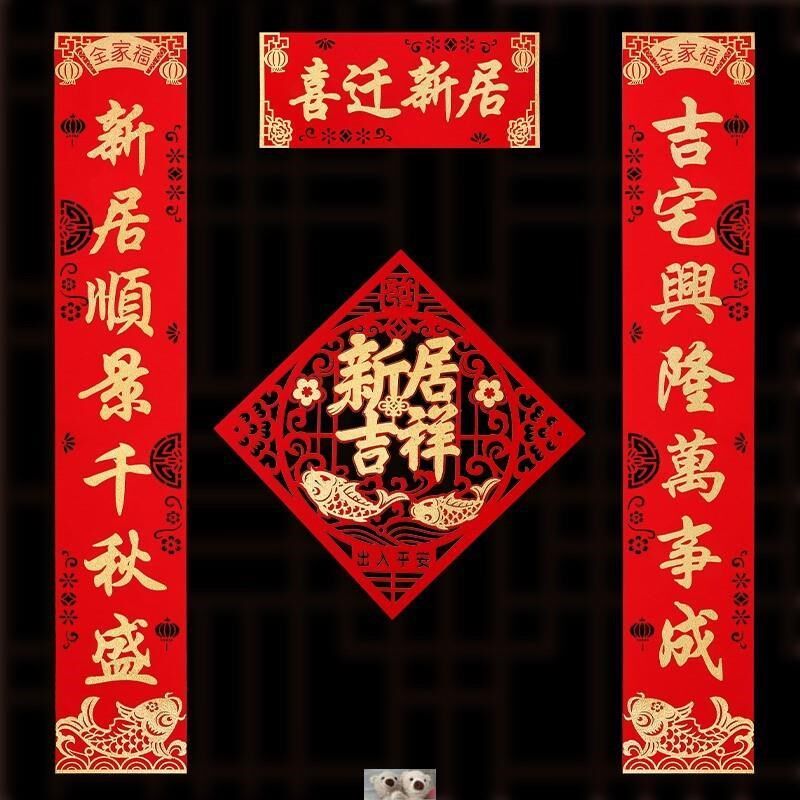 乔迁新居对联大号入户门大尺寸之喜贴装饰搬家入宅仪式用品新房进