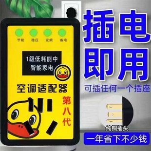 智能空调适配器家电稳压器更加节能省电空调插座转换器第八代