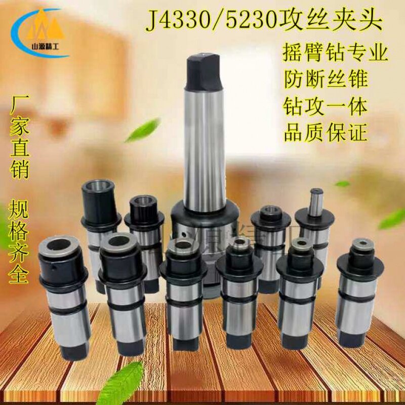 摇臂钻快换钻孔攻丝夹头扭力过载保护套装机用J433T0/5230快换