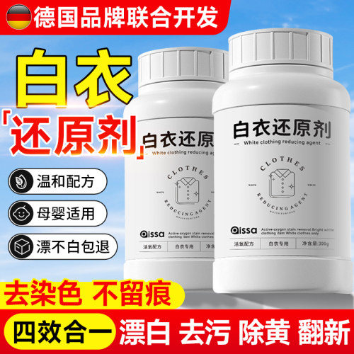 白衣还原剂白色衣物漂白剂染色去渍去黄增白去除串色修复衣服神器