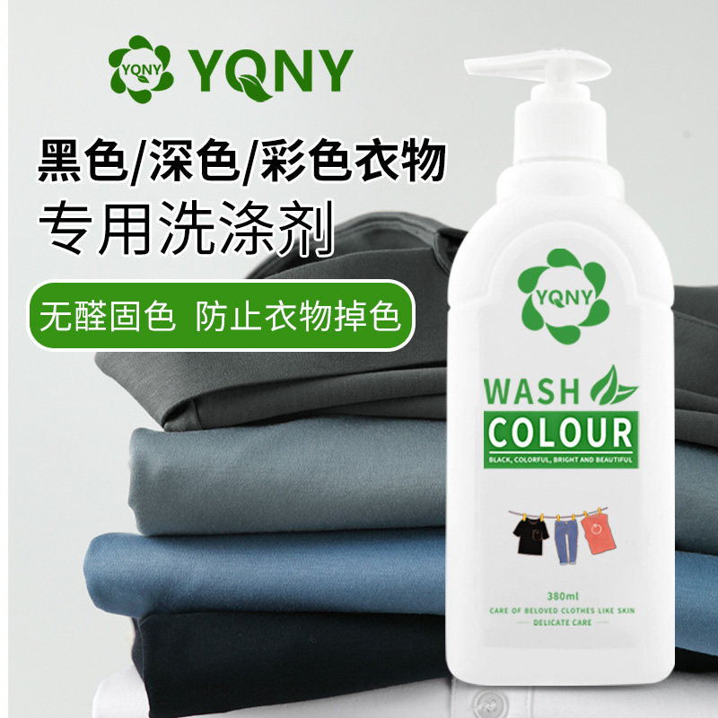 深色黑色衣物专用洗衣液防褪色泛白衣服护色固色柔顺去污渍洗涤剂