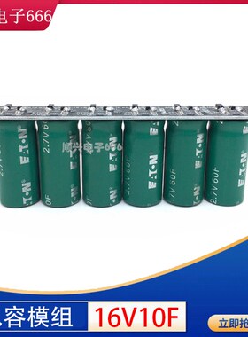 新小型模组 16V10F 16V1.6F16BV2F法拉电容模组 2.7V60F超级电容