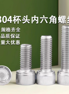 304不锈钢杯头螺栓内六角螺丝钉圆柱头螺钉大全加长螺栓M2M3M4M12