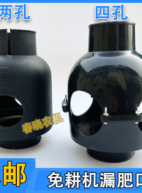 康达免耕播种机配件四孔漏肥盒两孔溢流口防堵加大孔漏肥口