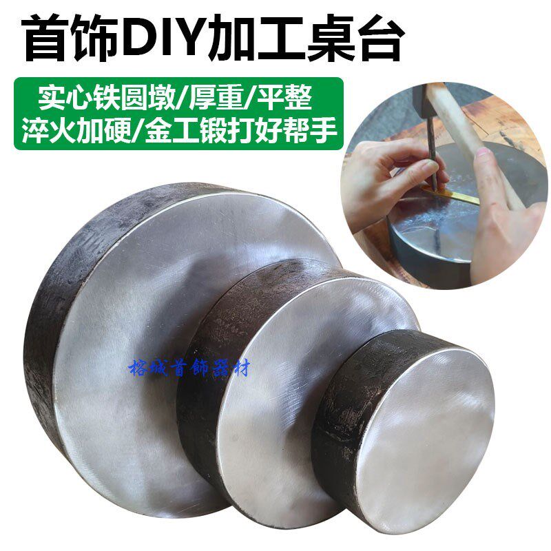 圆铁墩铁砧铁台平铁方铁圆平砧金银首饰加工垫铁砧子硬度DIY工具