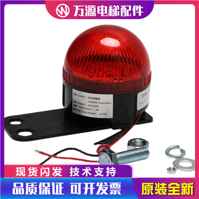 电梯声光报警适用通力日立奥的斯蒂森RKL2405F通用款警报灯24V