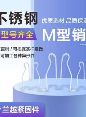 不锈钢M型销W型销开口销子驼峰销驼背销电力金具销子安全锁销