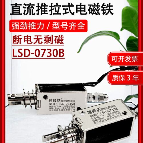 朗硕0730B贯穿推拉式电磁铁小微型工业节能吸合器直流DC12V24V