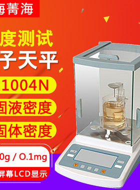 上海菁海FA1004N电子密度(比重)天平 固液密度天平