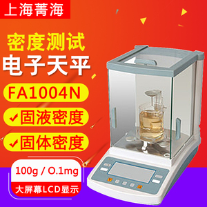 上海菁海FA1004N电子密度(比重)天平 固液密度天平