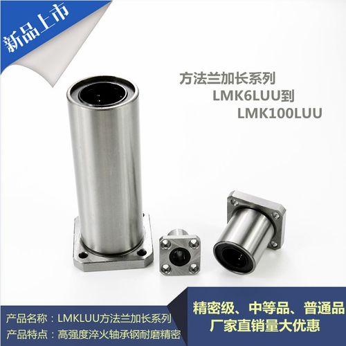 方法兰加长直线轴承LMK6LUU/8/10/12/13/16/20/25/30/35/40/50/60