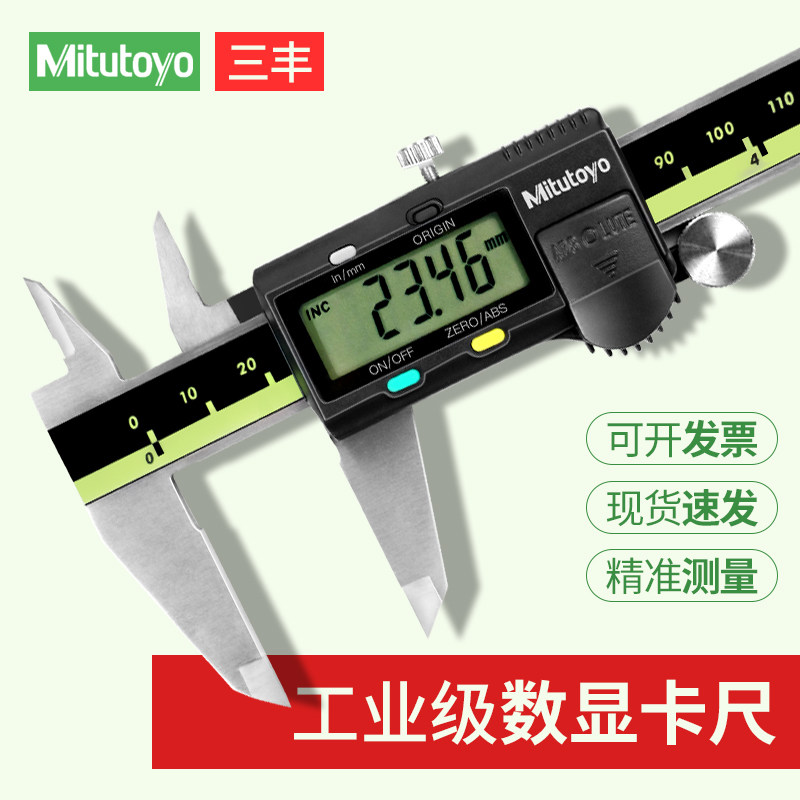 Mitutoyo三丰数显卡尺0-150mm电子游标高精度不锈钢