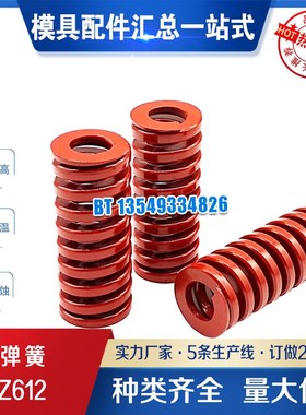 HASCO 模具红色弹簧 Z612/10/12/14/16/18/20/25/30/40/50 Z612