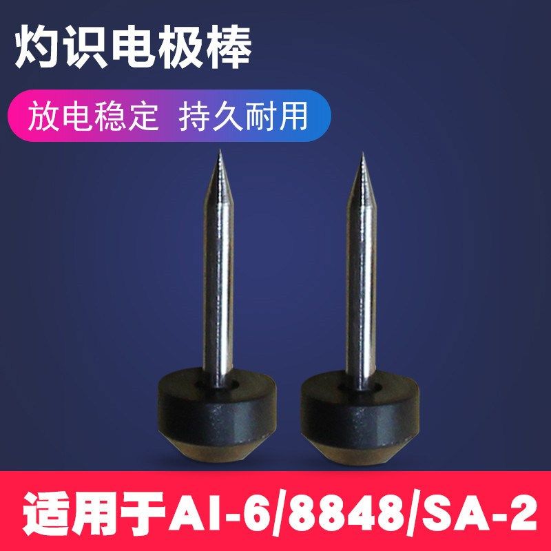 灼识光纤熔接机电极棒 适用于AI-6ZS-8848SA-2 包邮!