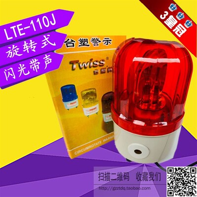 警灯LTE-1101J带报警声 旋转带闪AC220V 警示灯 带闪光带声音220V
