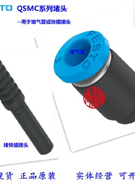 FESTO快插空位堵头QSMC-3 153381 QSMC-2H/3H 133036  153382现货
