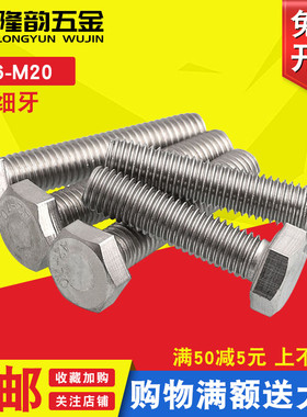 M16M18M20 304不锈钢细牙外六角螺栓螺丝*40x60x80x100x1.5mm牙距