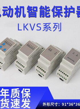 LKVS-2/3/5W380V相序保护器三相电压断缺相自动复位过欠压继电器