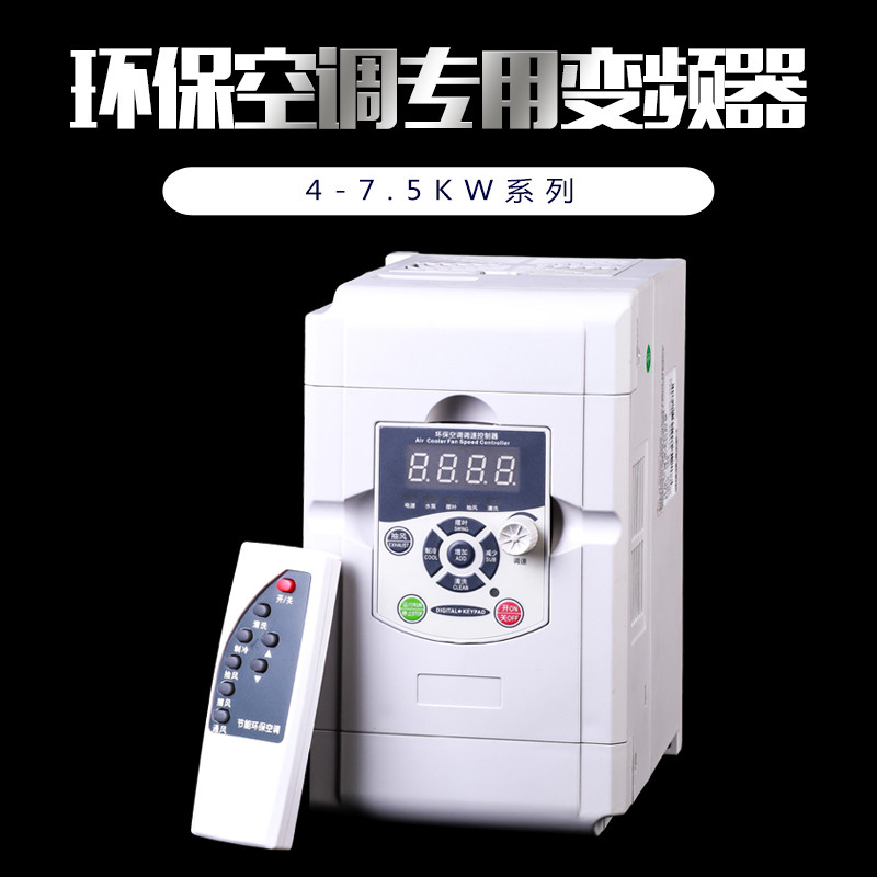 环保空调水冷风机专用变频器调速控制器三相380V工业4/5.5/7.5KW