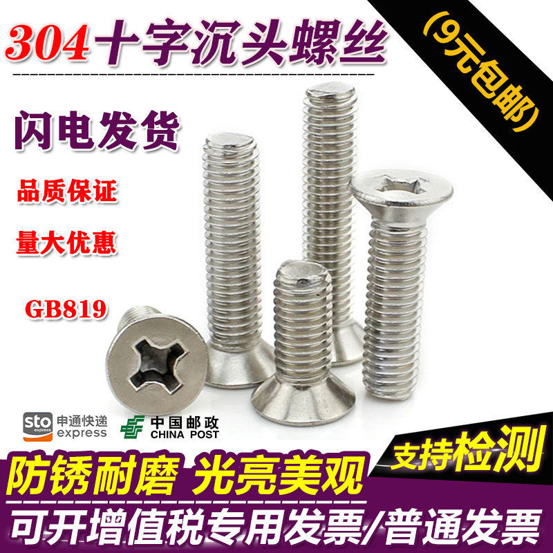 M3M4M5M6M8M10 正宗304不锈钢十字槽沉头机螺丝钉平头螺栓 GB819,标准件/零部件/工业耗材,输送带/传送带,淘宝优惠券,粉丝福利购,淘宝优惠卷