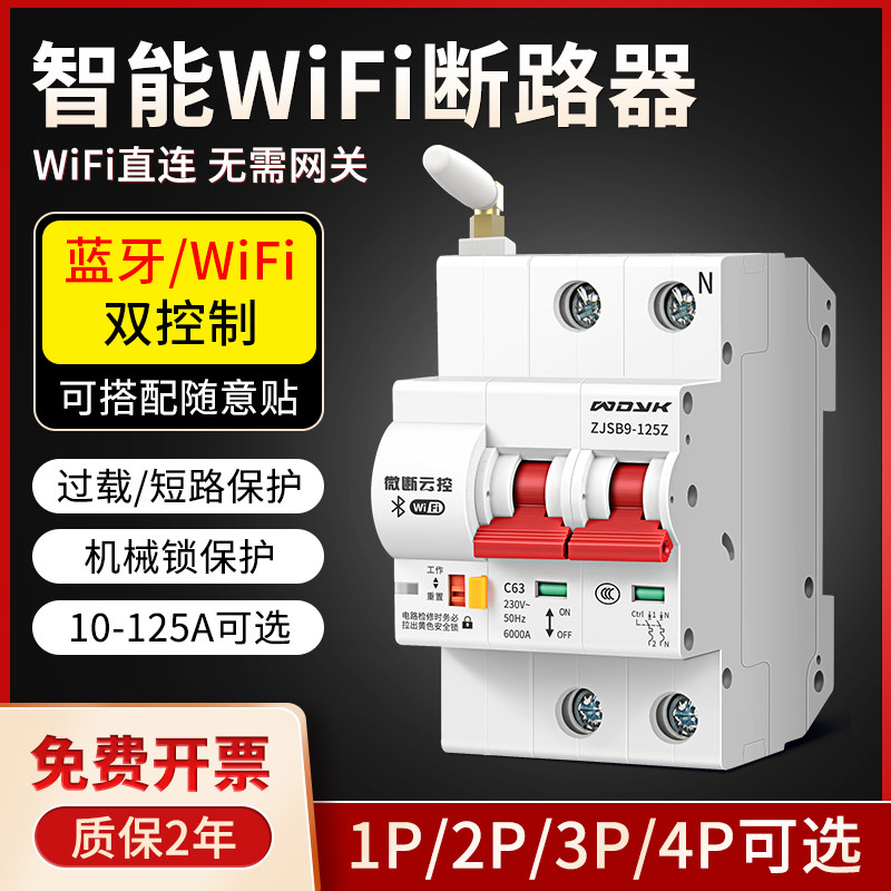 易微联wifi智能断路器空气开关短路过载保护手机远程控制电源总闸