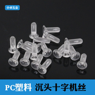 PC塑料螺钉 KM沉机M3 塑料螺丝 机器钉 沉头机牙螺丝