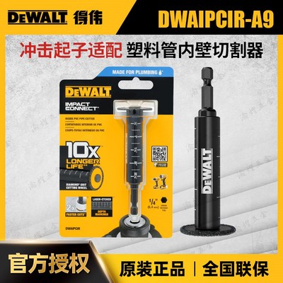得伟附件DWAIPCIR配DCF850/887冲击起子适配塑料管内壁切割器