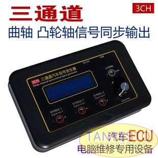 3CH三通道汽车信号发生器曲轴凸轮轴传感器模拟器ECU电脑维修