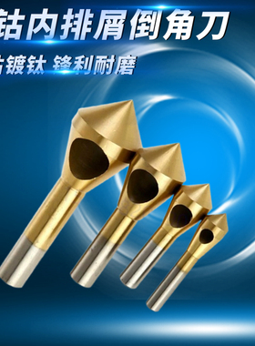 含钴镀钛带孔内排屑倒角刀90度倒角器沉头钻沉孔钻头不锈钢倒角钻